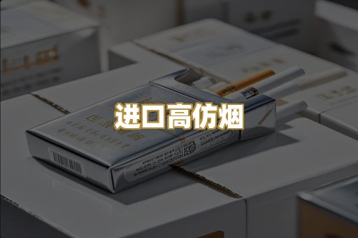 进口高仿烟